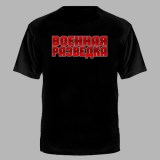 Футболка Военная Разведка черная №90